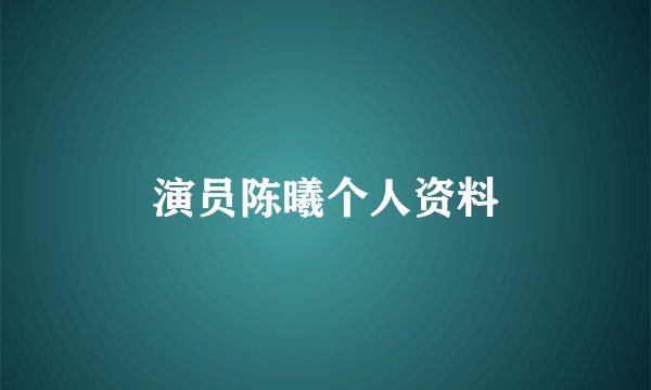 演员陈曦个人资料