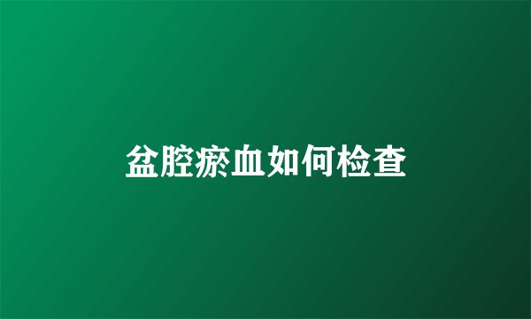 盆腔瘀血如何检查