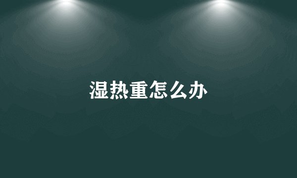 湿热重怎么办