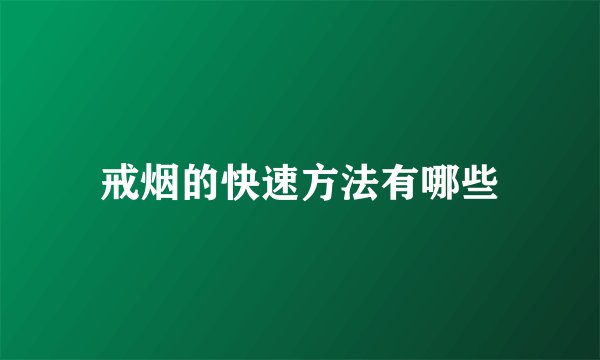 戒烟的快速方法有哪些