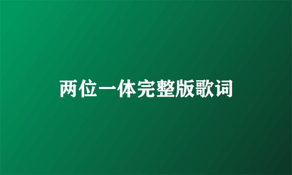 两位一体完整版歌词