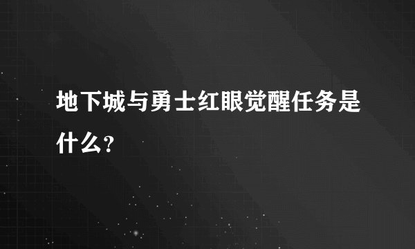 地下城与勇士红眼觉醒任务是什么?