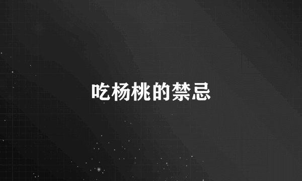 吃杨桃的禁忌