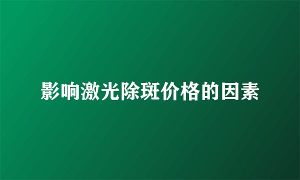 影响激光除斑价格的因素