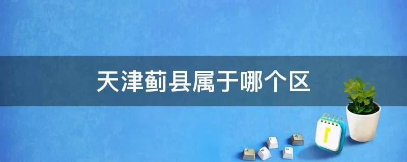 天津蓟县属于哪个区
