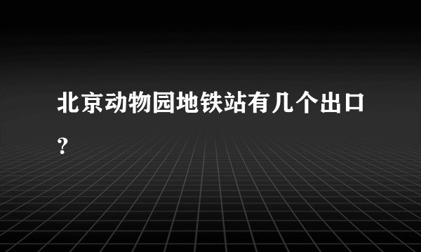 北京动物园地铁站有几个出口？