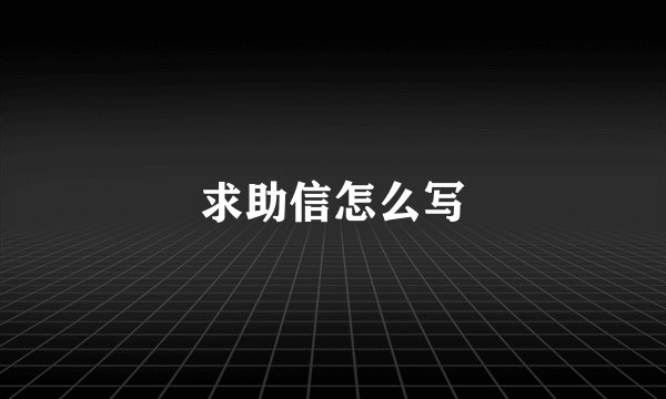 求助信怎么写