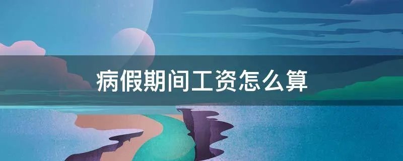 病假期间工资怎么算
