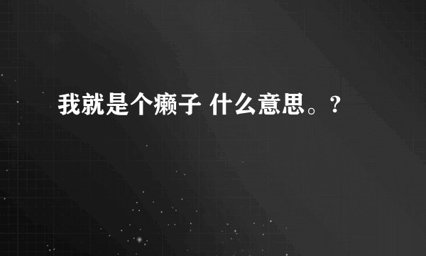 我就是个癞子 什么意思。?