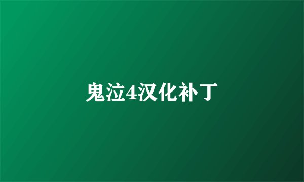 鬼泣4汉化补丁