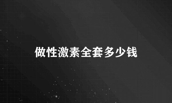做性激素全套多少钱