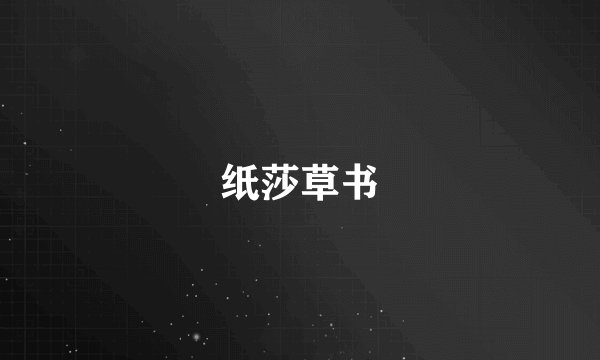 纸莎草书
