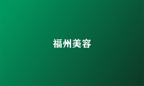 福州美容