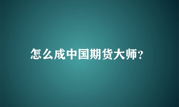 怎么成中国期货大师？
