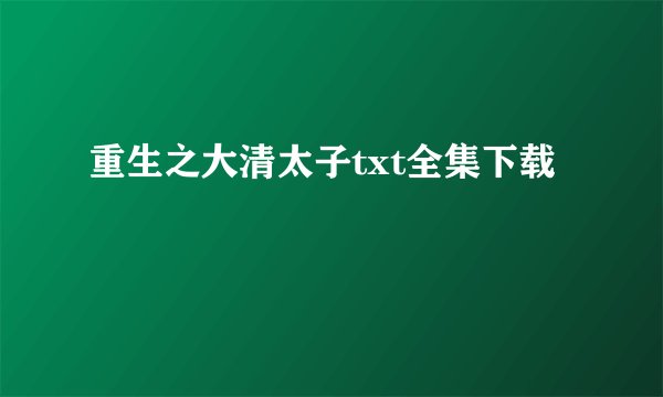 重生之大清太子txt全集下载