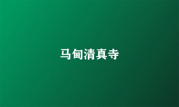 马甸清真寺