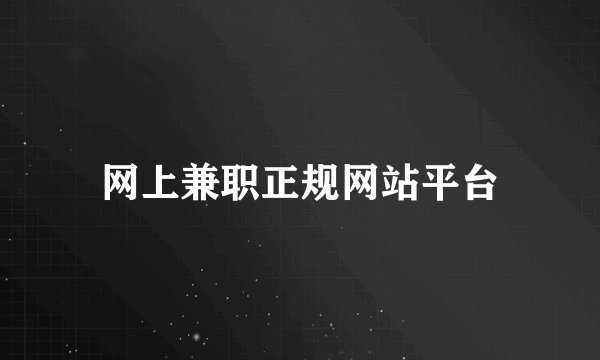 网上兼职正规网站平台