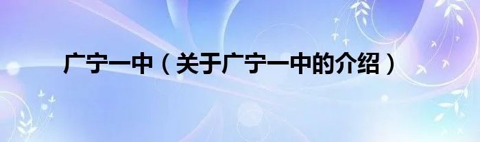 广宁一中（关于广宁一中的介绍）