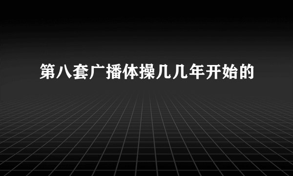 第八套广播体操几几年开始的