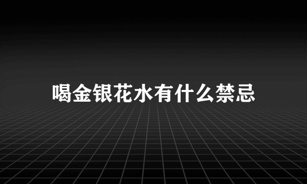 喝金银花水有什么禁忌