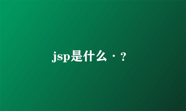 jsp是什么·？