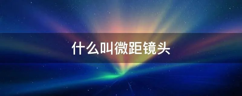 什么叫微距镜头