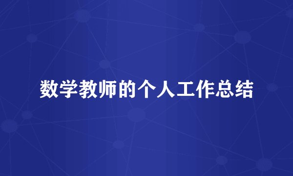 数学教师的个人工作总结