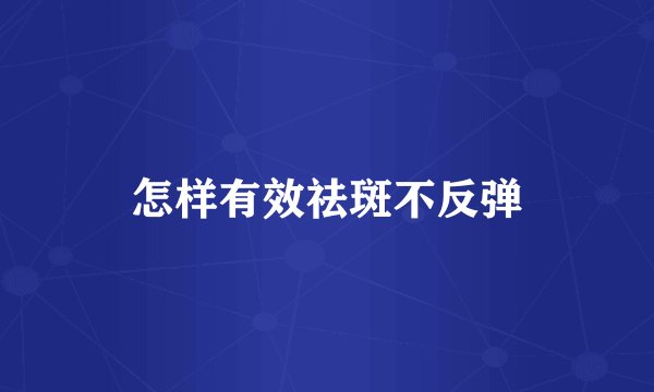 怎样有效祛斑不反弹