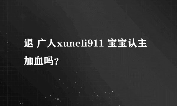 退 广人xuneli911 宝宝认主加血吗？