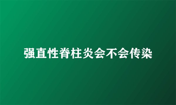 强直性脊柱炎会不会传染