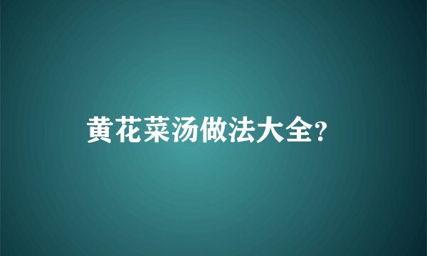 黄花菜汤做法大全？