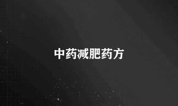 中药减肥药方