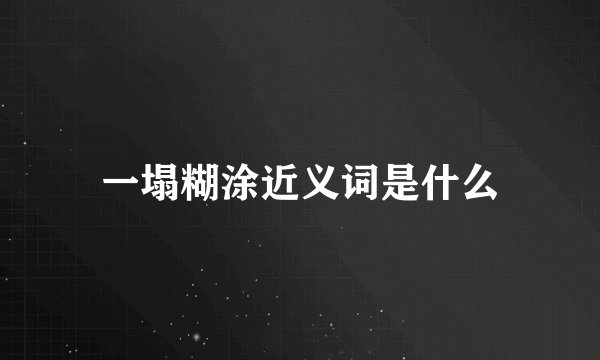 一塌糊涂近义词是什么