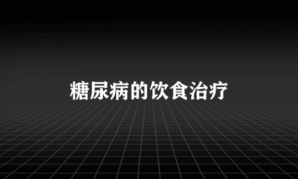 糖尿病的饮食治疗