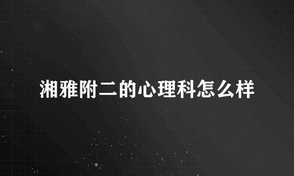 湘雅附二的心理科怎么样