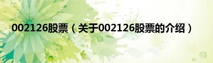 002126股票(关于002126股票的介绍)