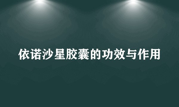 依诺沙星胶囊的功效与作用