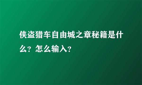 侠盗猎车自由城之章秘籍是什么?怎么输入?