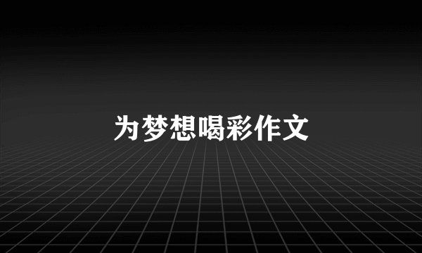 为梦想喝彩作文