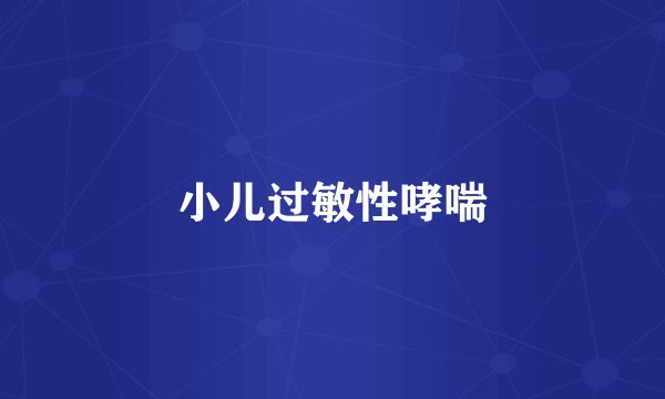 小儿过敏性哮喘