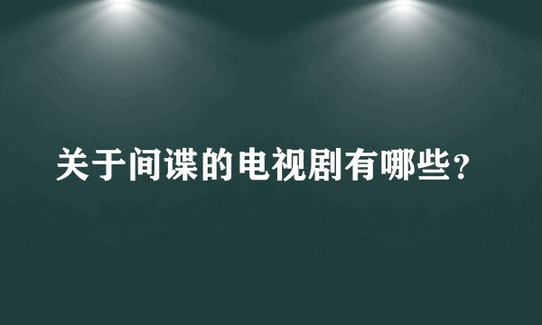 关于间谍的电视剧有哪些？