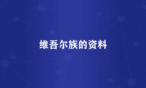 维吾尔族的资料