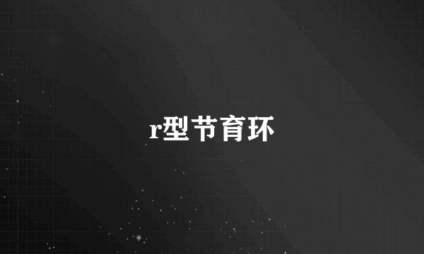 r型节育环