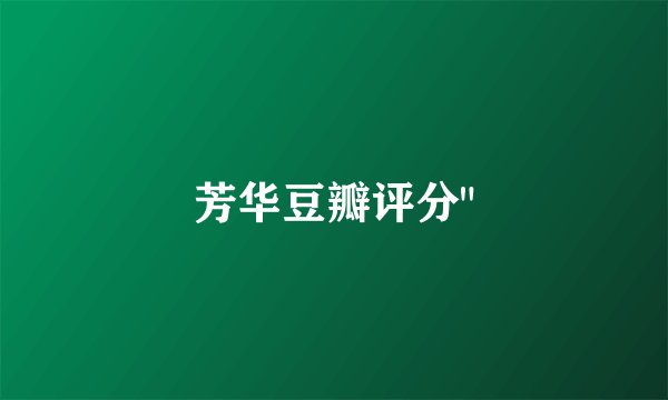 芳华豆瓣评分