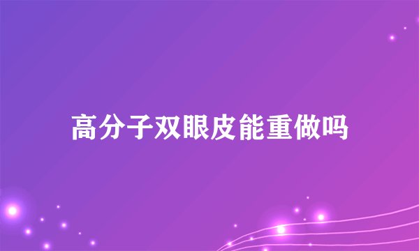 高分子双眼皮能重做吗
