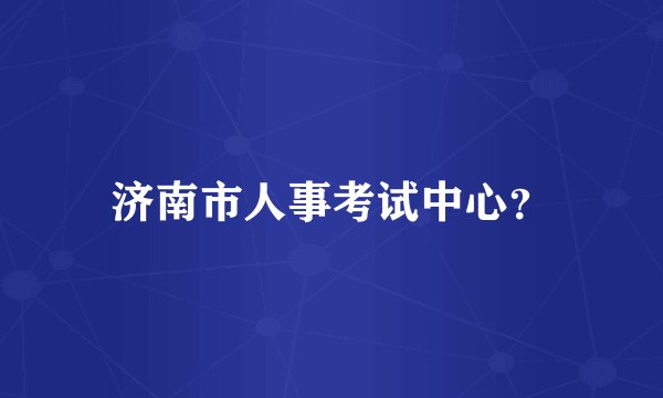 济南市人事考试中心？