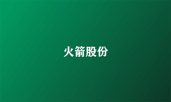 火箭股份