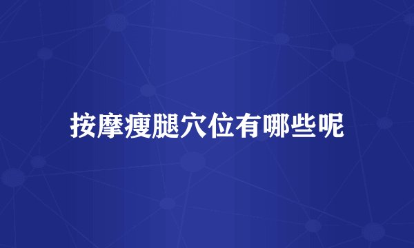 按摩瘦腿穴位有哪些呢