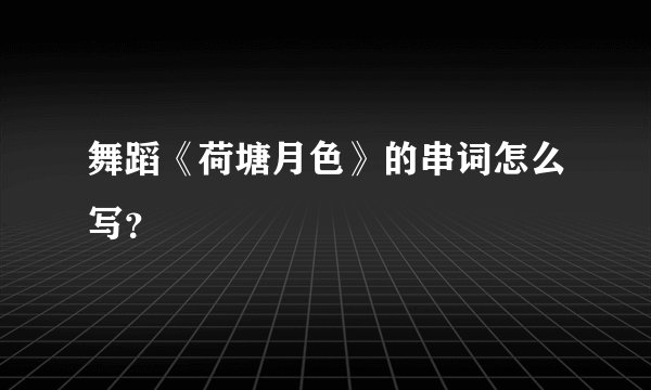 舞蹈《荷塘月色》的串词怎么写？