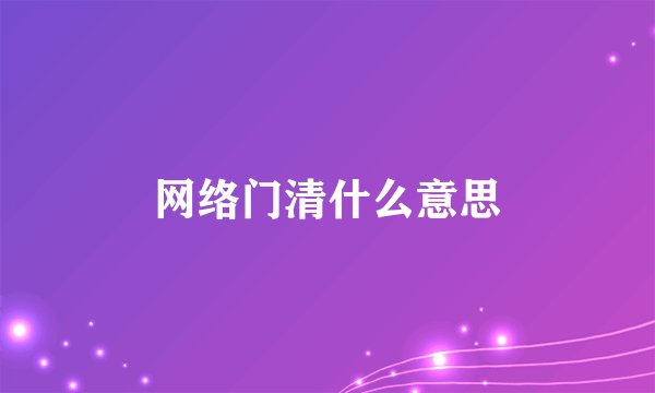 网络门清什么意思